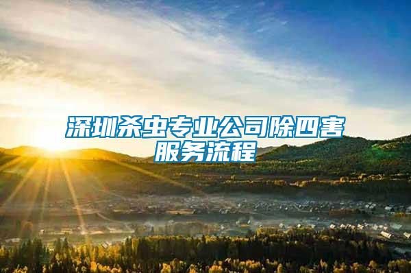 深圳殺蟲(chóng)專(zhuān)業(yè)公司除四害服務(wù)流程