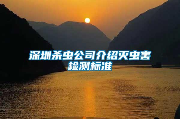 深圳殺蟲公司介紹滅蟲害檢測標(biāo)準(zhǔn)
