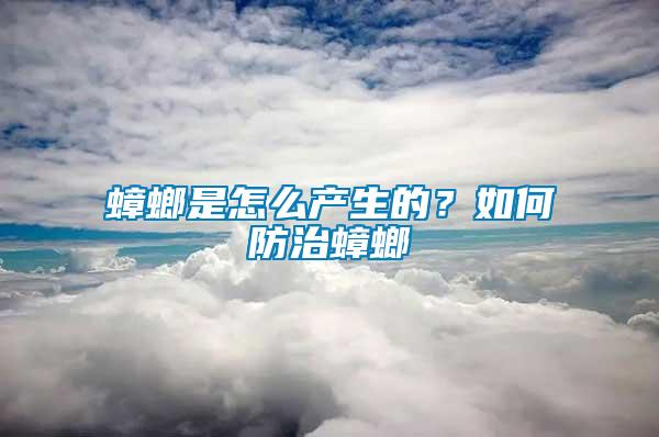 蟑螂是怎么產(chǎn)生的？如何防治蟑螂