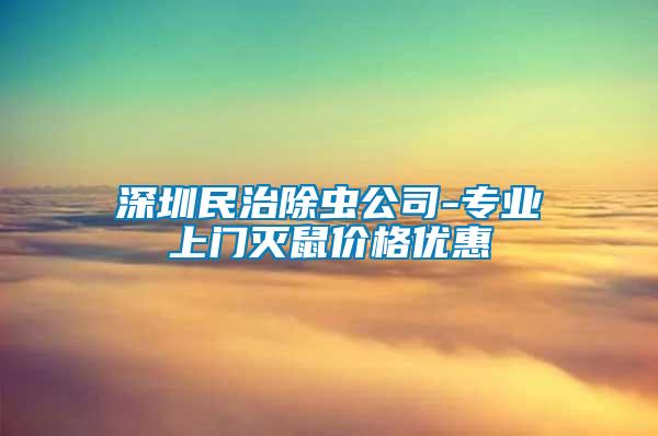 深圳民治除蟲(chóng)公司-專(zhuān)業(yè)上門(mén)滅鼠價(jià)格優(yōu)惠