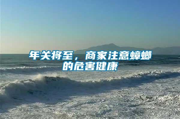 年關(guān)將至，商家注意蟑螂的危害健康