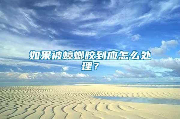 如果被蟑螂咬到應(yīng)怎么處理？