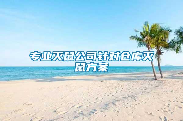 專業(yè)滅鼠公司針對(duì)倉(cāng)庫(kù)滅鼠方案