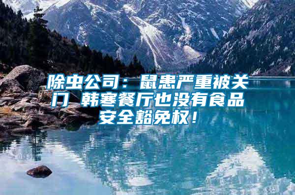除蟲公司：鼠患嚴重被關(guān)門 韓寒餐廳也沒有食品安全豁免權(quán)！