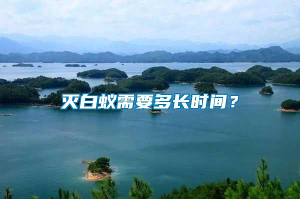 滅白蟻需要多長時間？