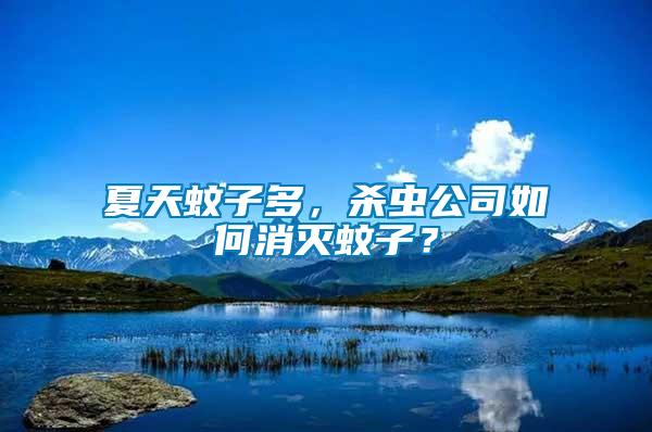 夏天蚊子多，殺蟲(chóng)公司如何消滅蚊子？