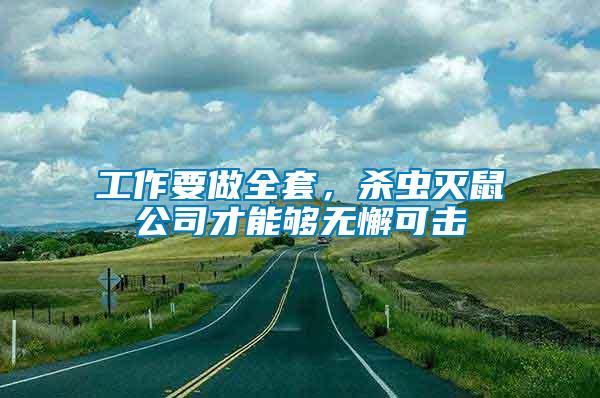 工作要做全套，殺蟲滅鼠公司才能夠無懈可擊