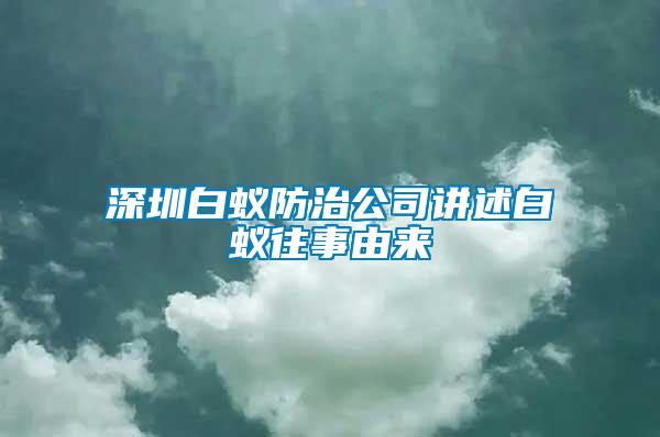 深圳白蟻防治公司講述白蟻往事由來(lái)