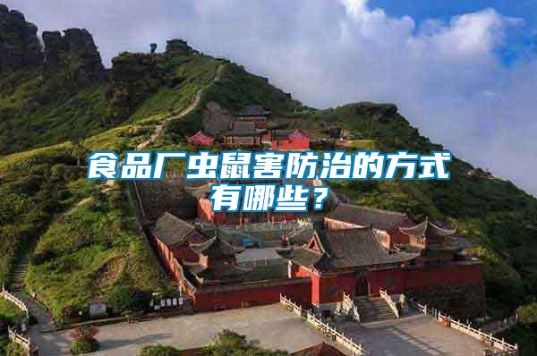食品廠蟲鼠害防治的方式有哪些？