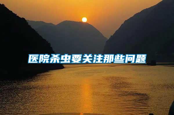 醫(yī)院殺蟲要關(guān)注那些問(wèn)題