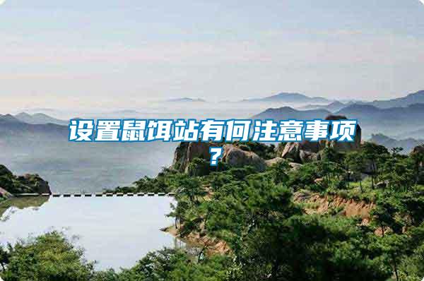 設(shè)置鼠餌站有何注意事項？