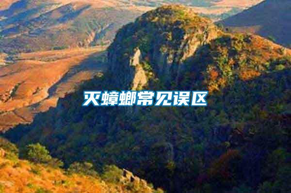 滅蟑螂常見(jiàn)誤區(qū)