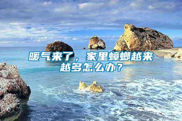 暖氣來了，家里蟑螂越來越多怎么辦？