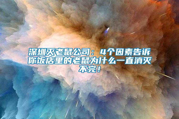 深圳滅老鼠公司：4個(gè)因素告訴你飯店里的老鼠為什么一直消滅不完！