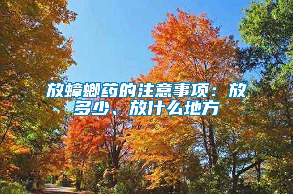 放蟑螂藥的注意事項(xiàng)：放多少、放什么地方
