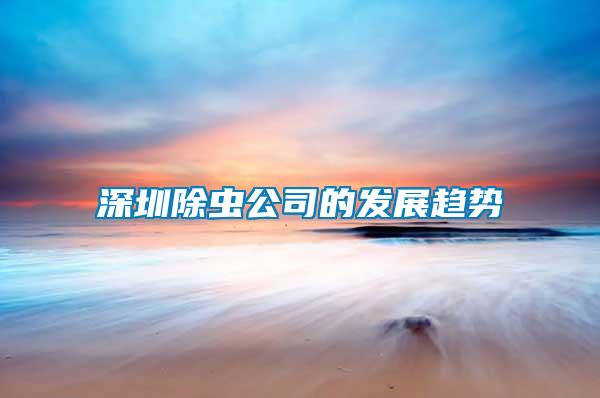 深圳除蟲(chóng)公司的發(fā)展趨勢(shì)