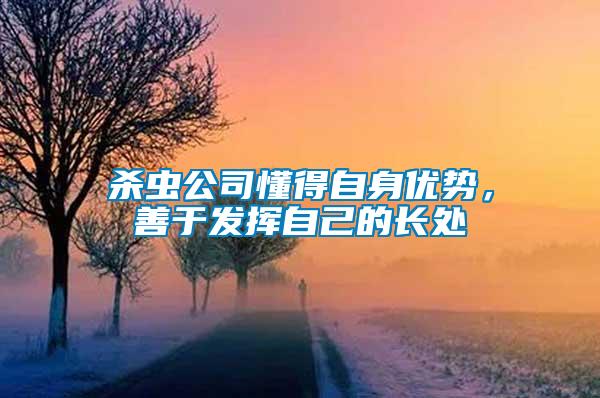 殺蟲公司懂得自身優(yōu)勢，善于發(fā)揮自己的長處