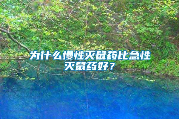 為什么慢性滅鼠藥比急性滅鼠藥好？