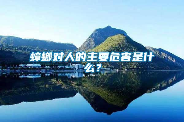 蟑螂對人的主要危害是什么？