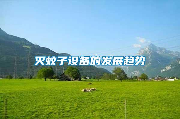 滅蚊子設(shè)備的發(fā)展趨勢(shì)