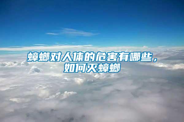 蟑螂對人體的危害有哪些，如何滅蟑螂