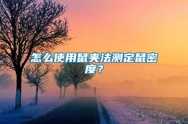 怎么使用鼠夾法測定鼠密度？