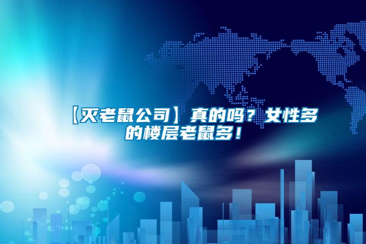 【滅老鼠公司】真的嗎？女性多的樓層老鼠多！