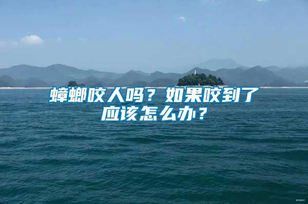 蟑螂咬人嗎？如果咬到了應(yīng)該怎么辦？