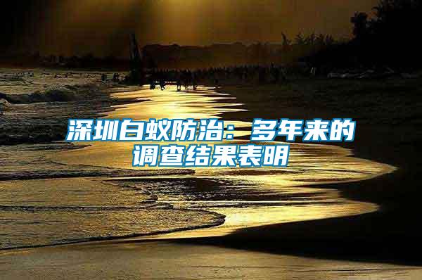 深圳白蟻防治：多年來的調(diào)查結果表明