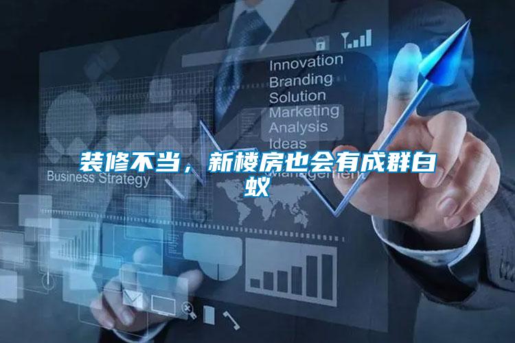 裝修不當(dāng)，新樓房也會(huì)有成群白蟻