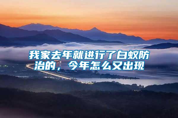 我家去年就進行了白蟻防治的，今年怎么又出現(xiàn)