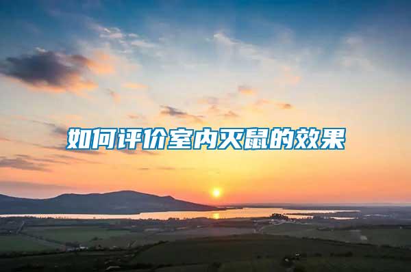 如何評價(jià)室內(nèi)滅鼠的效果