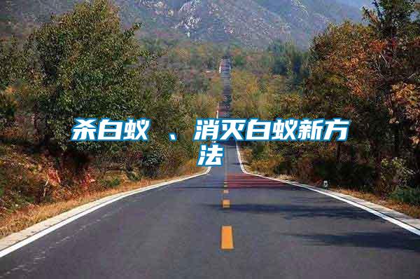 殺白蟻 、消滅白蟻新方法