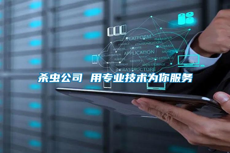 殺蟲公司 用專業(yè)技術為你服務