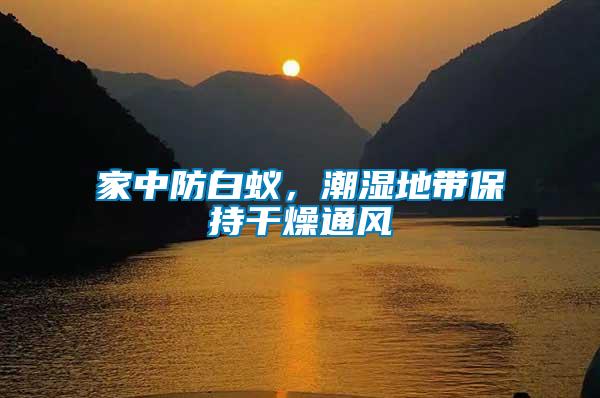 家中防白蟻，潮濕地帶保持干燥通風(fēng)