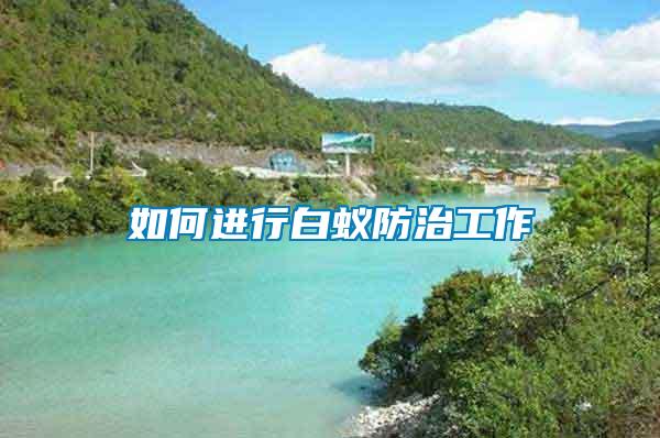 如何進行白蟻防治工作