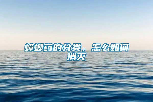 蟑螂藥的分類，怎么如何消滅