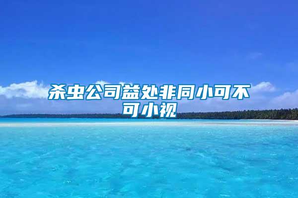 殺蟲(chóng)公司益處非同小可不可小視