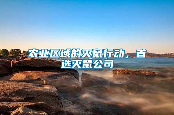 農(nóng)業(yè)區(qū)域的滅鼠行動，首選滅鼠公司