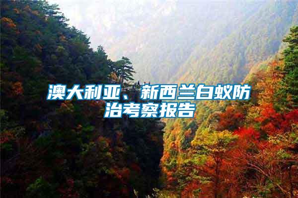 澳大利亞、新西蘭白蟻防治考察報告