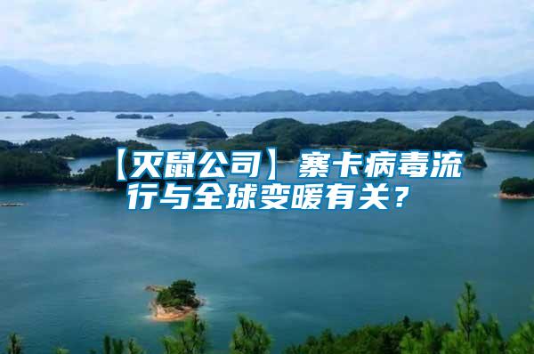 【滅鼠公司】寨卡病毒流行與全球變暖有關(guān)？