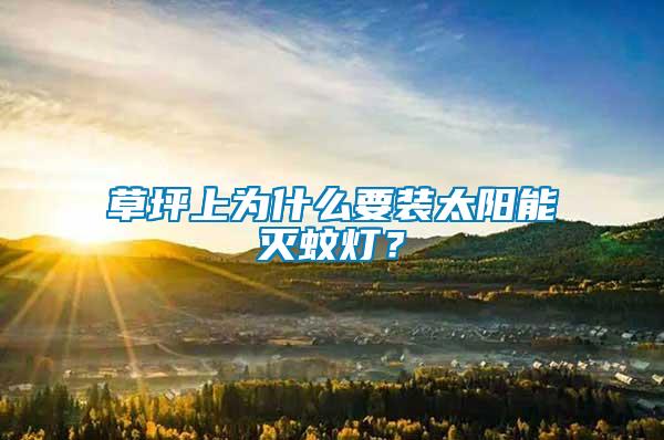 草坪上為什么要裝太陽能滅蚊燈？