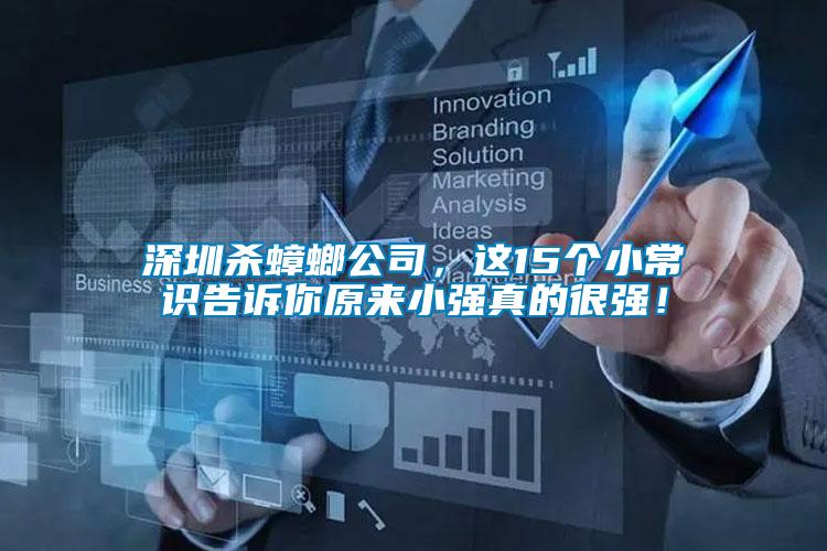 深圳殺蟑螂公司，這15個小常識告訴你原來小強(qiáng)真的很強(qiáng)！