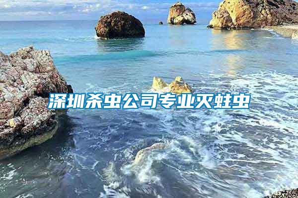 深圳殺蟲(chóng)公司專(zhuān)業(yè)滅蛀蟲(chóng)