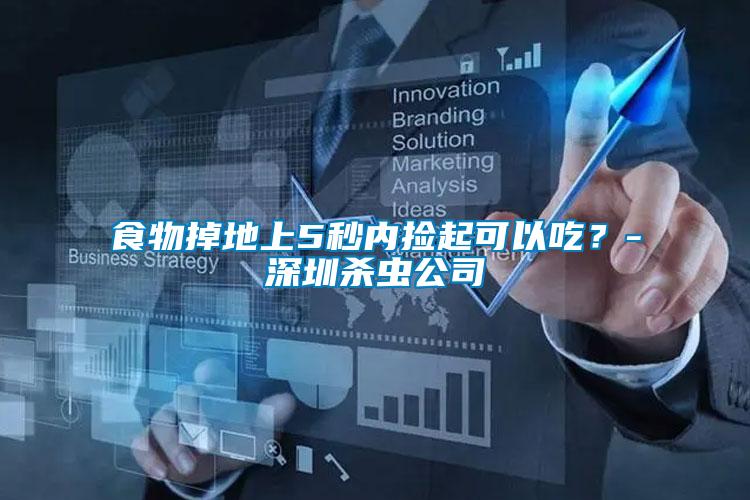 食物掉地上5秒內(nèi)撿起可以吃？-深圳殺蟲公司