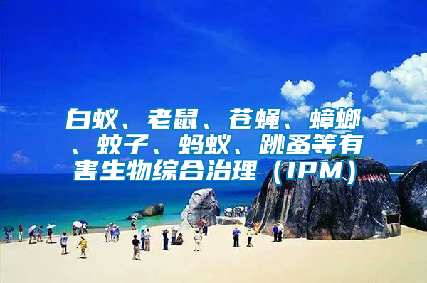 白蟻、老鼠、蒼蠅、蟑螂、蚊子、螞蟻、跳蚤等有害生物綜合治理（IPM）