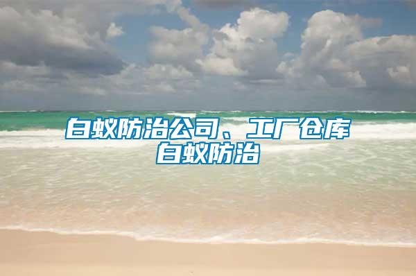 白蟻防治公司、工廠倉庫白蟻防治