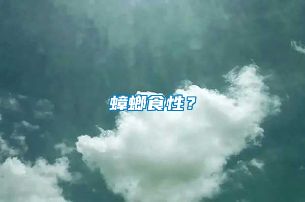 蟑螂食性？