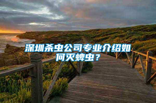 深圳殺蟲公司專業(yè)介紹如何滅蜱蟲？