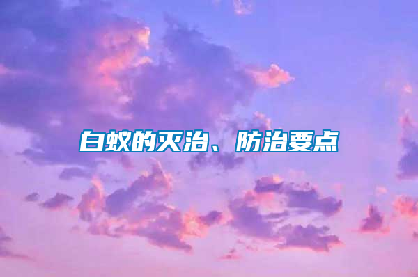 白蟻的滅治、防治要點